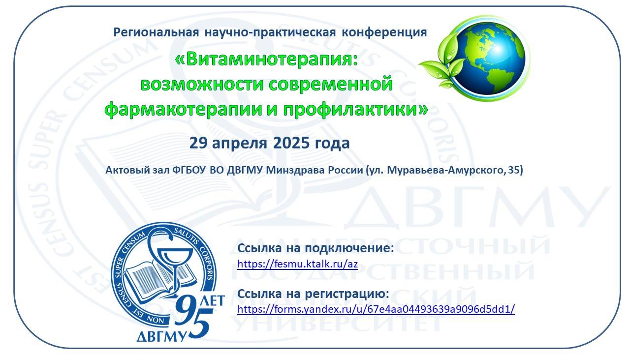 Витаминотерапия. Возможности современной фармакотерапии и профилактика. 29.04.2025