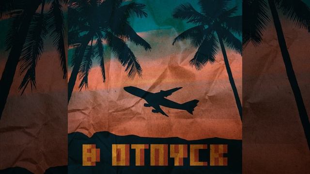 В отпуск