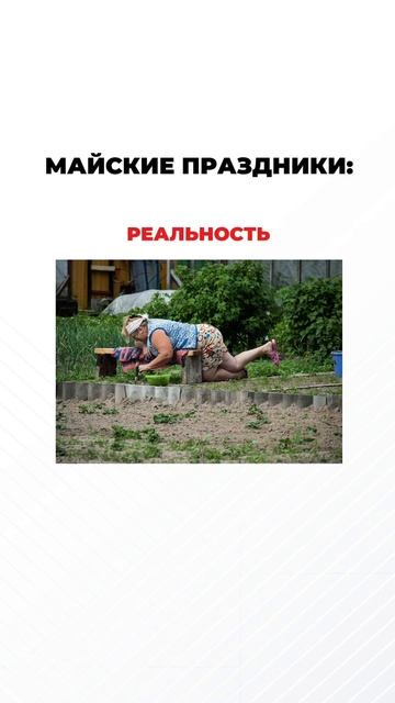 Ожидание и реальность часто не совпадают. Берегите свое здоровье.