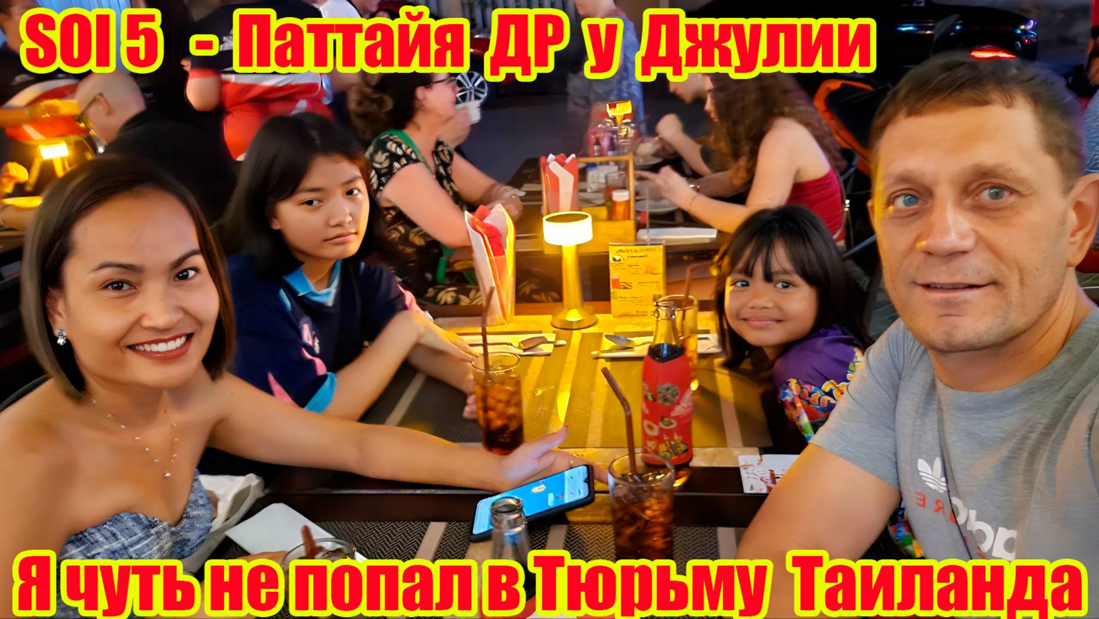 SOI 5, Паттайя, Пратамнак. Почему Я Мог Встретить День Рождения Джулии В Тюрьме? Обзор Кондо Джона.