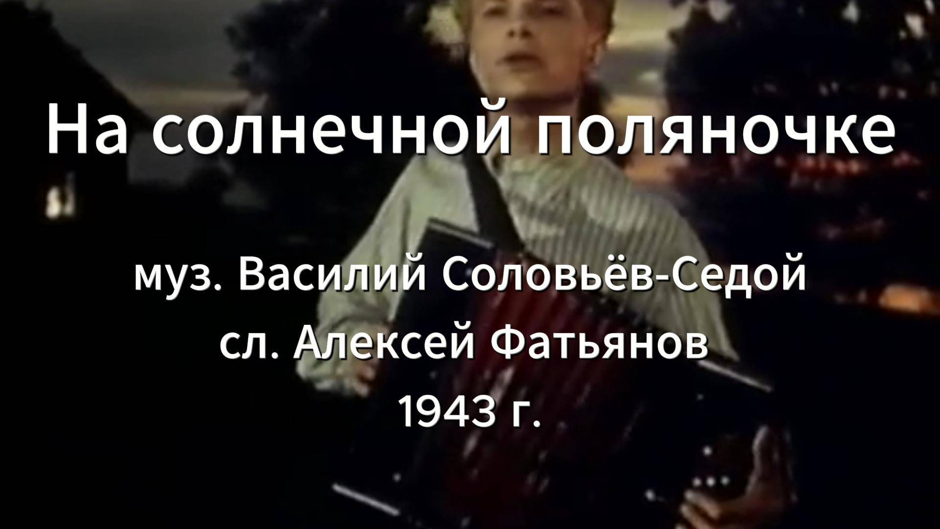 Песни Победы. Серия 4. "На солнечной поляночке"