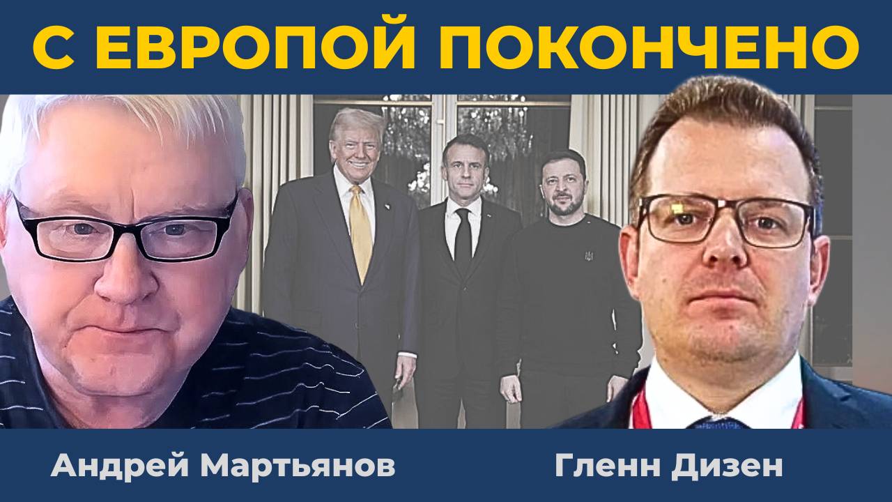 Андрей Мартьянов: Блеф НАТО был раскрыт! Роман между Россией и Европой окончен! | Гленн Дизен