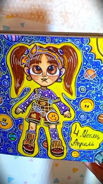 4 месяц - Апрель 🪐