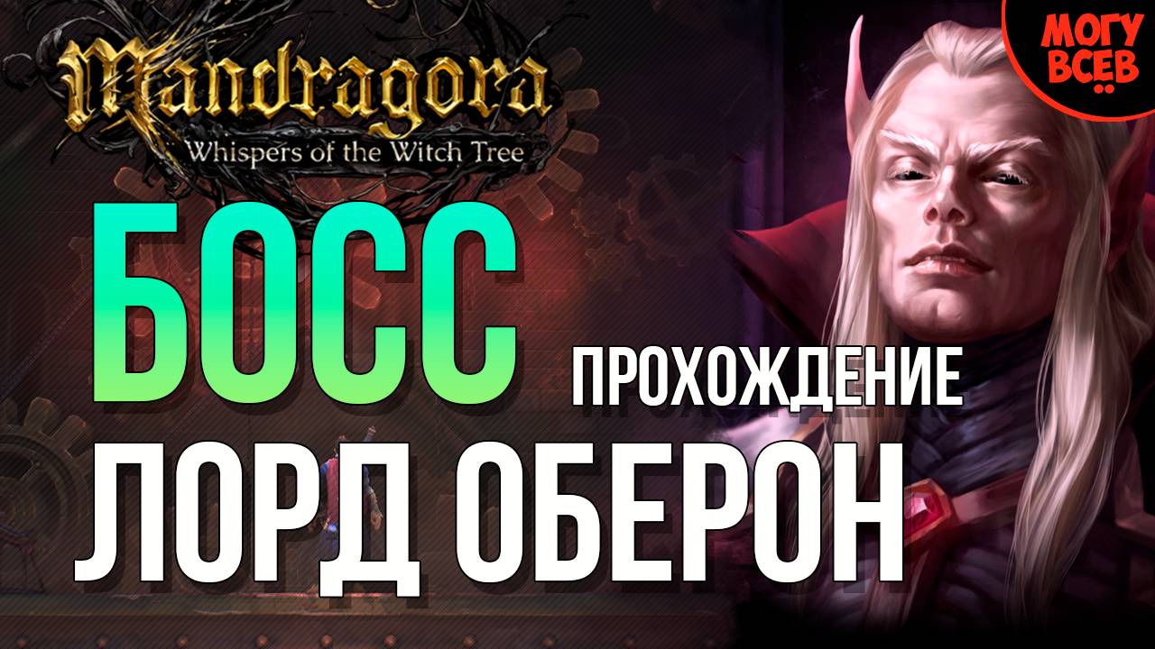 MANDRAGORA - ЛОРД ОБЕРОН - БОСС - Прохождение