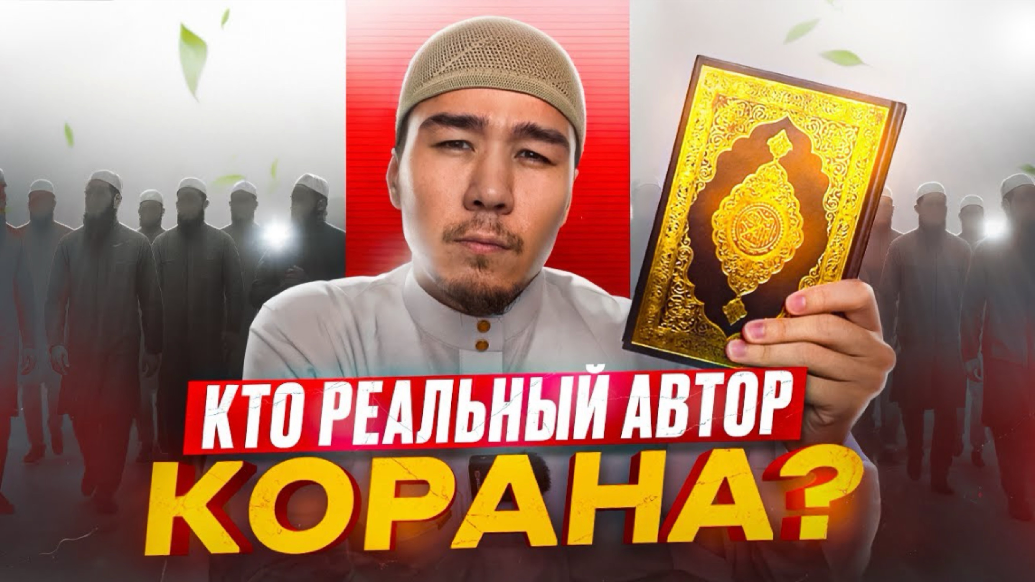 КТО РЕАЛЬНЫЙ АВТОР КОРАНА?