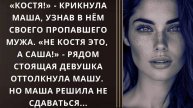 Истории из жизни. Костя крикнула Маша Жизненные истории, Аудио рассказы слушать