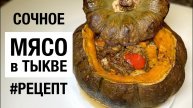 СОЧНОЕ МЯСО запеченое в ТЫКВЕ / простой рецепт