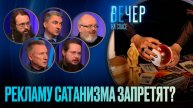 РЕКЛАМУ САТАНИЗМА ЗАПРЕТЯТ?