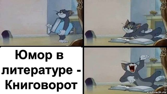 Юмор в литературе - Книговорот