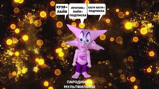 угадай Лунтика (3д анимация)