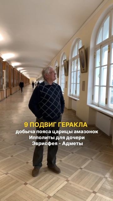 9 Подвиг Геракла