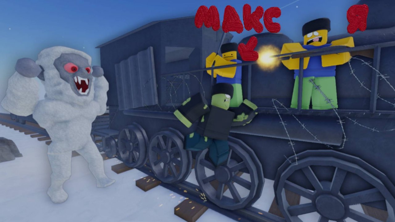ЗИМНИЕ РЕЛЬСЫ(ROBLOX)