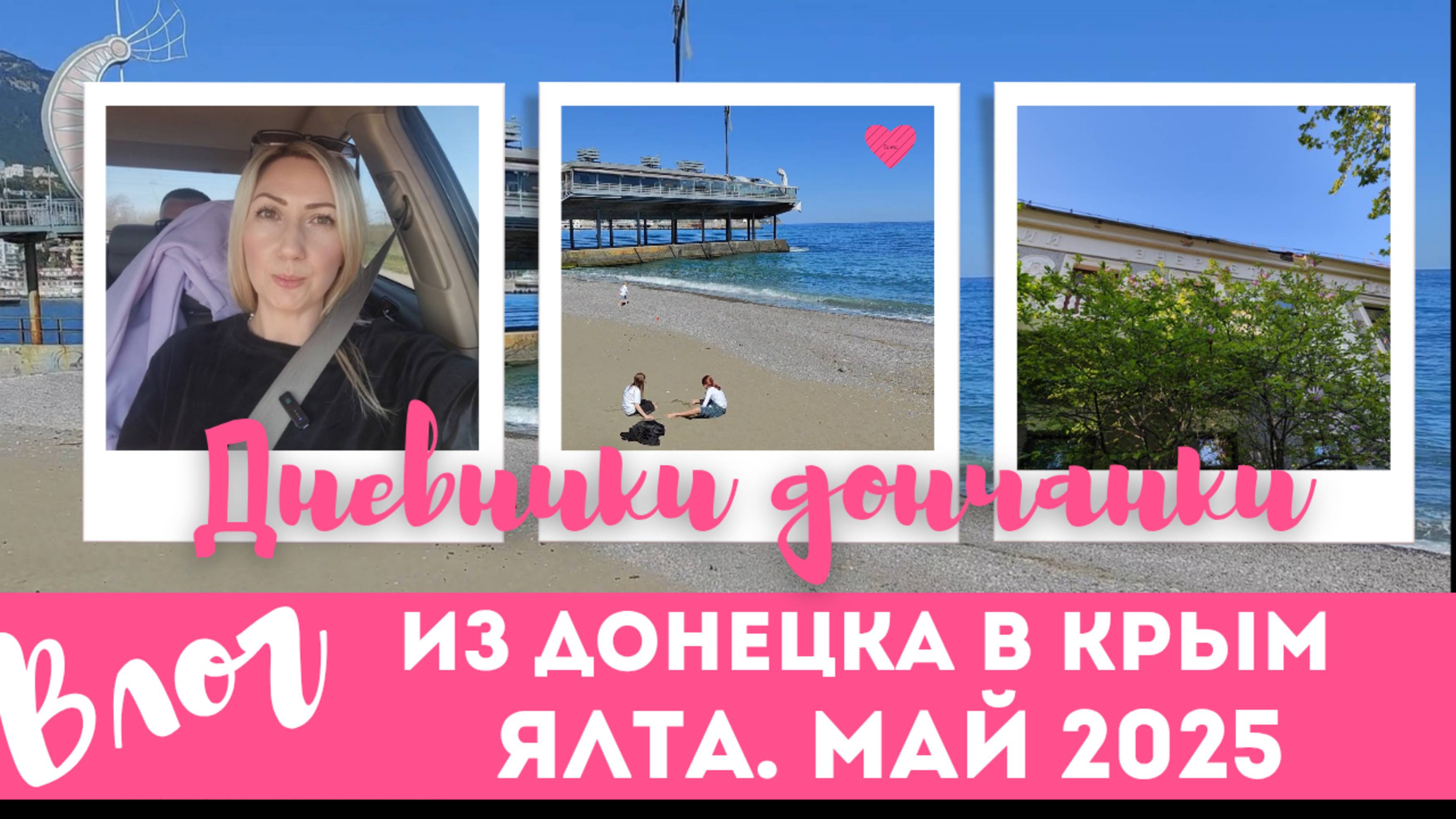 #Влог Из Донецка в #Крым #Ялта2025 #Крымсезон2025