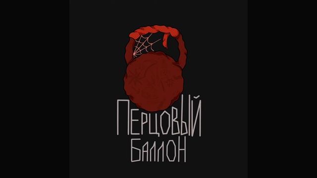 #перцовый баллон #speedup
