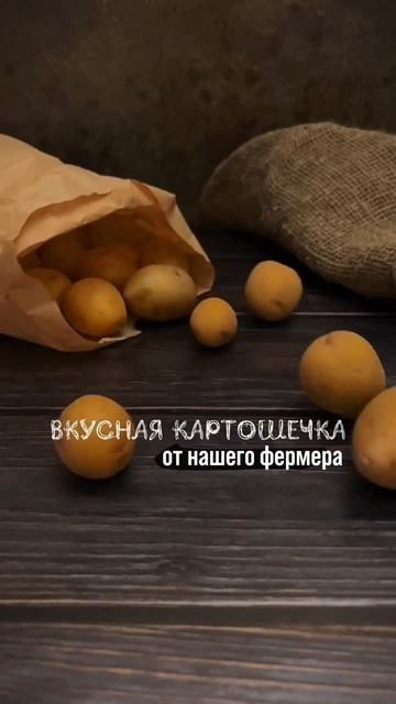 Домашняя картошка