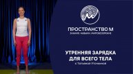 Утренняя зарядка для всего тела — мягко помогаем себе проснуться