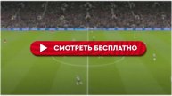 Барселона – Интер БЕСПЛАТНО ПРЯМАЯ ТРАНСЛЯЦИЯ В ТЕЛЕГРАМЕ - 👉 @live918