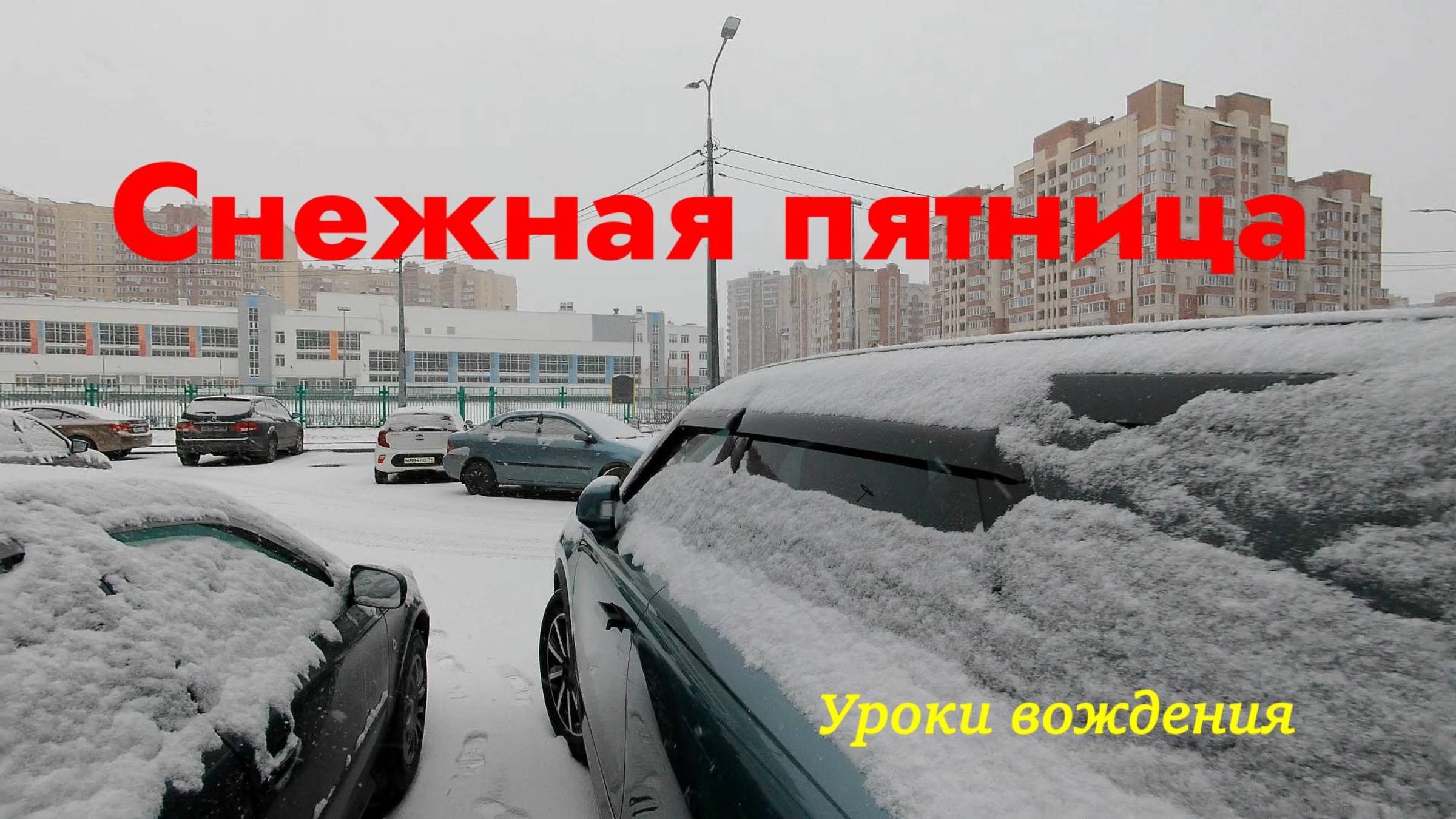 Снежная пятница.