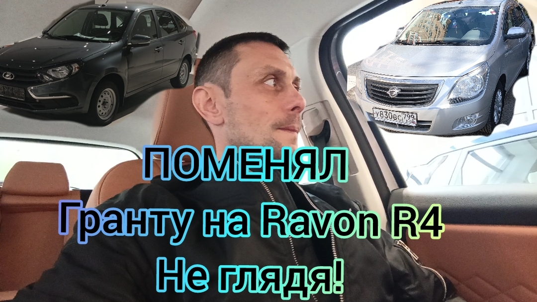 Поменял Гранту на Ravon R4 и счастлив!