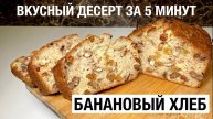 Вкусный БАНАНОВЫЙ ХЛЕБ к чаю за 5 МИНУТ / простой рецепт