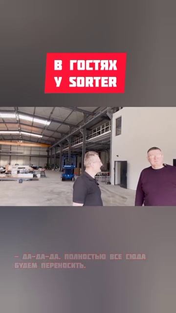 В гостях у SORTER - польского🇵🇱 производителя линий сортировки 🍎яблок🍏 (часть 3)