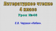Литературное чтение 4 класс (Урок№46 - Е.В. Чарушин «Кабан».)