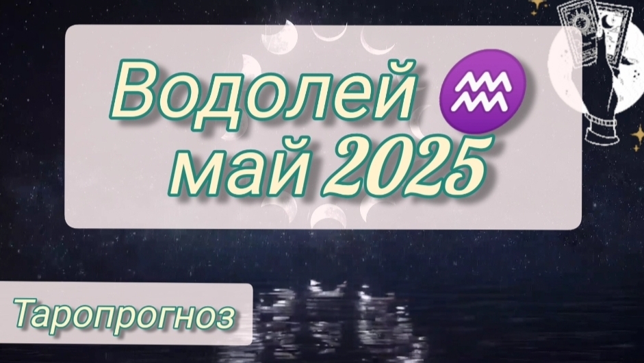 Водолей ♒, май 2025