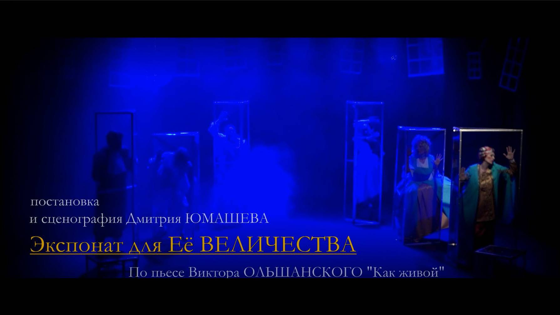 Экспонат для Её Величества 
Режиссер - постановщик Дмитрий Юмашев
