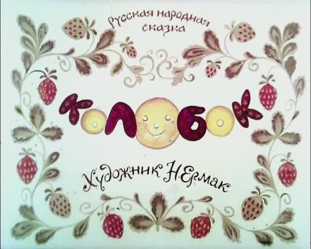 Русская народная сказка Колобок