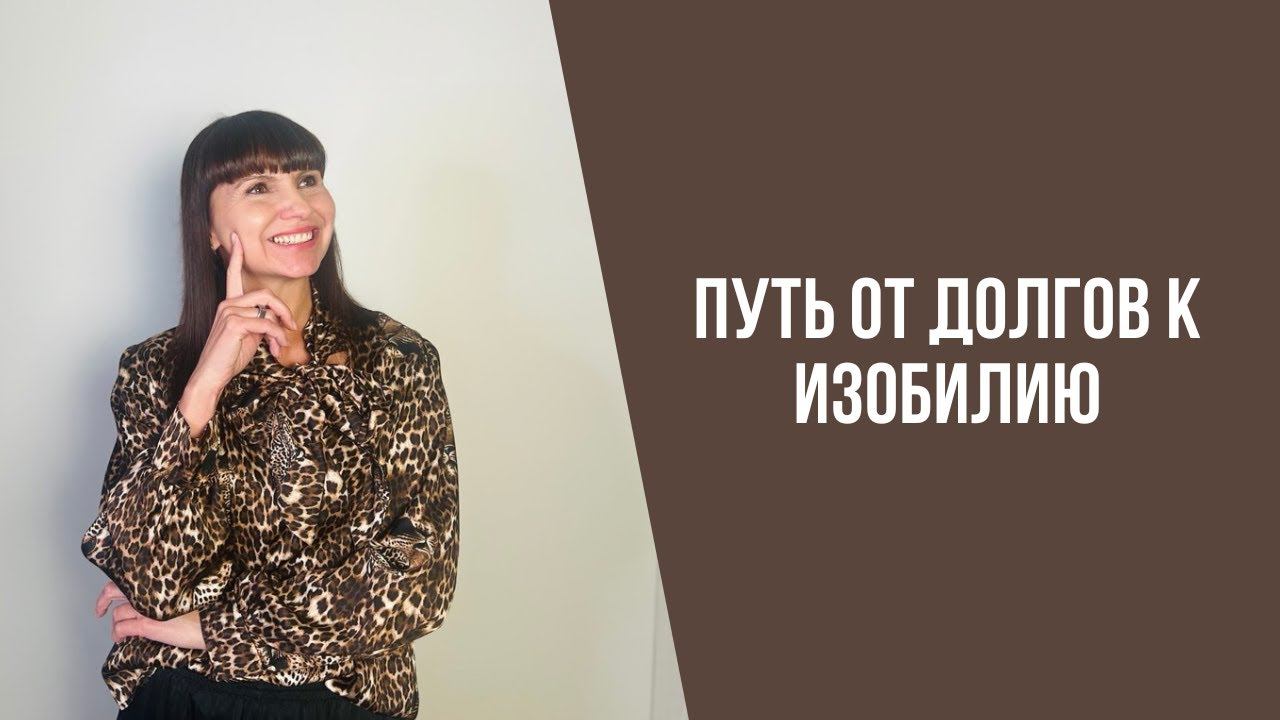 Путь от долгов к изобилию