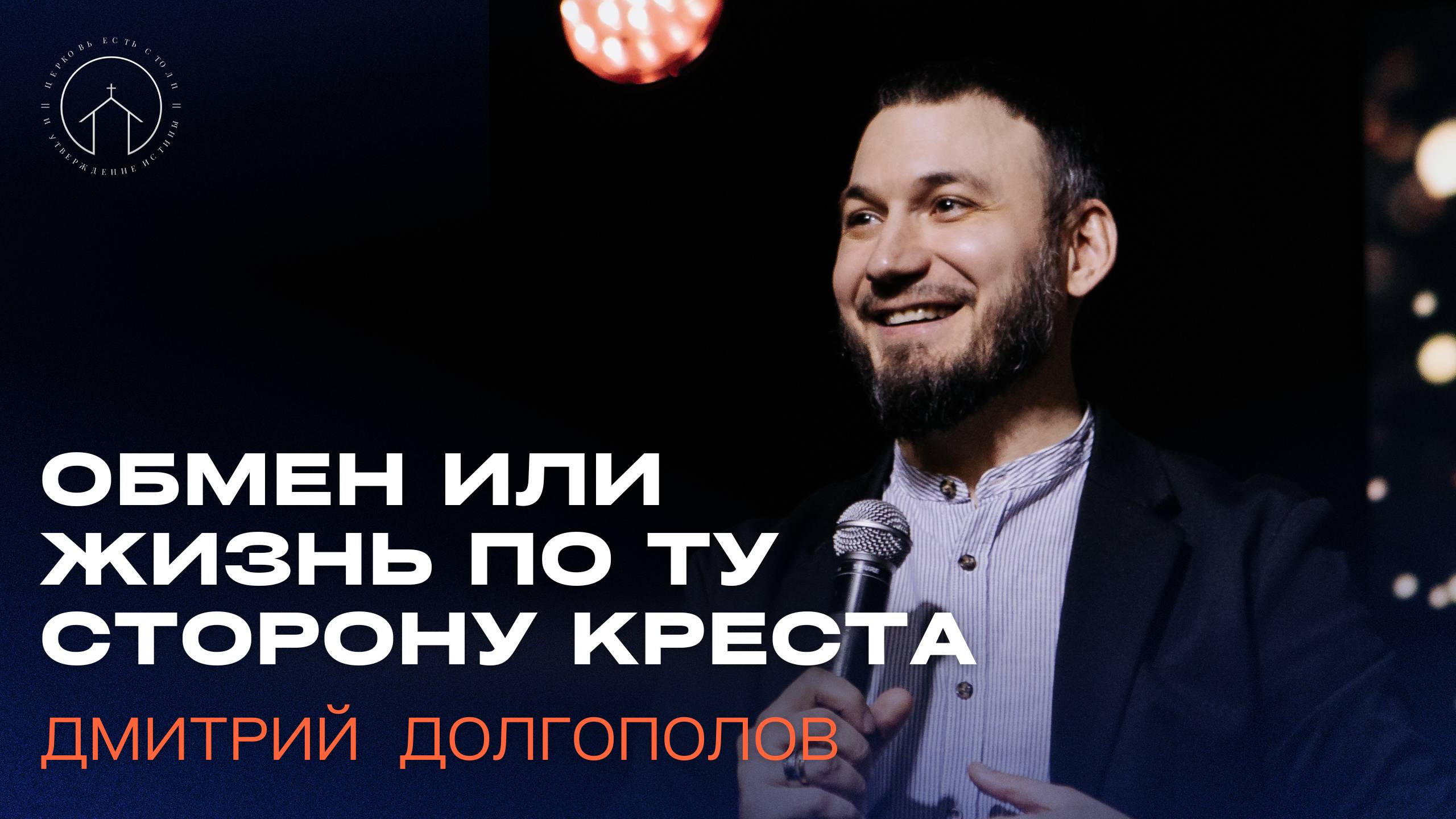 проповедь 27.04.25 "Обмен или жизнь по ту сторону креста" Дмитрий Долгополов