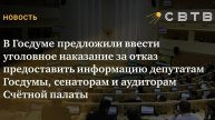 2025. РОССИЯ: ЗАПРЕТ НА ОТКАЗ ЗАПРОСОВ ДЕПУТАТАМ, СЕНАТОРАМ И АУТИДОРАМ. Давно пора! Мнение