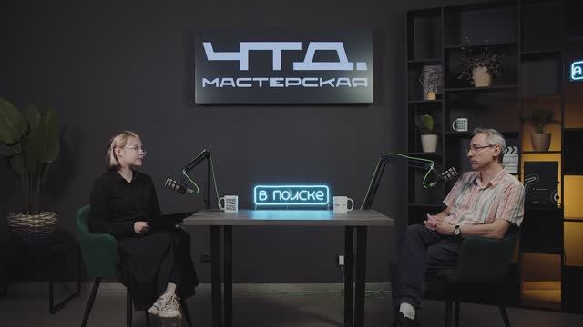 В ПОИСКЕ #1 | Владимир Сысоев | ЧТД. Мастерская