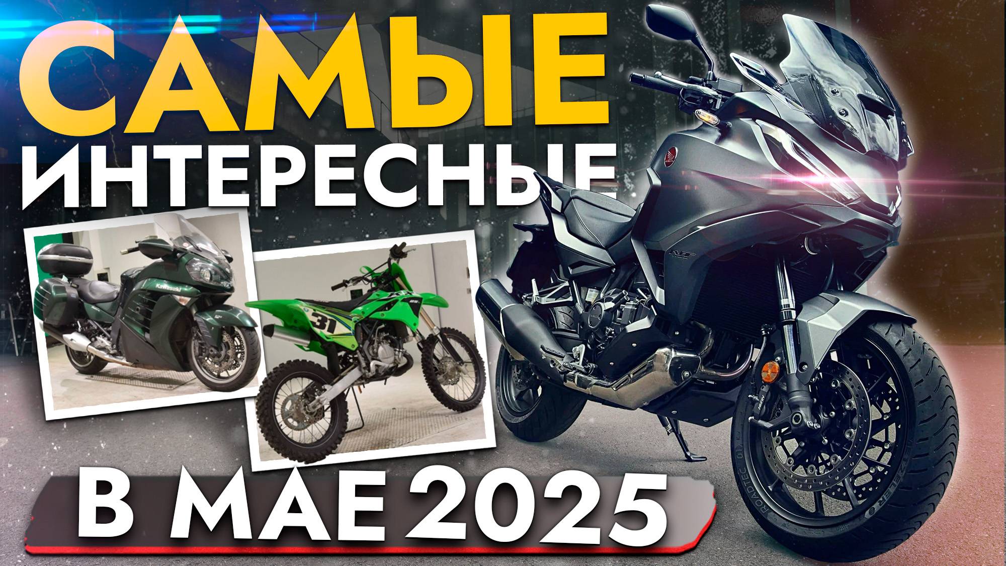 ТОП МОТОИЦКЛОВ ЭТОЙ ВЕСНЫ❗️ЦЕНЫ ОТ 400 000❗️ YAMAHA, KAWASAKI, HONDA