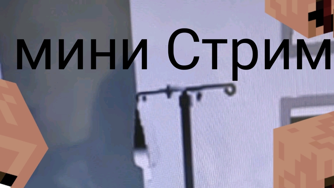 мини Стрим Я попал в ад