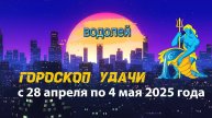 Гороскоп удачи с 28 апреля по 4 мая 2025 года. Водолей