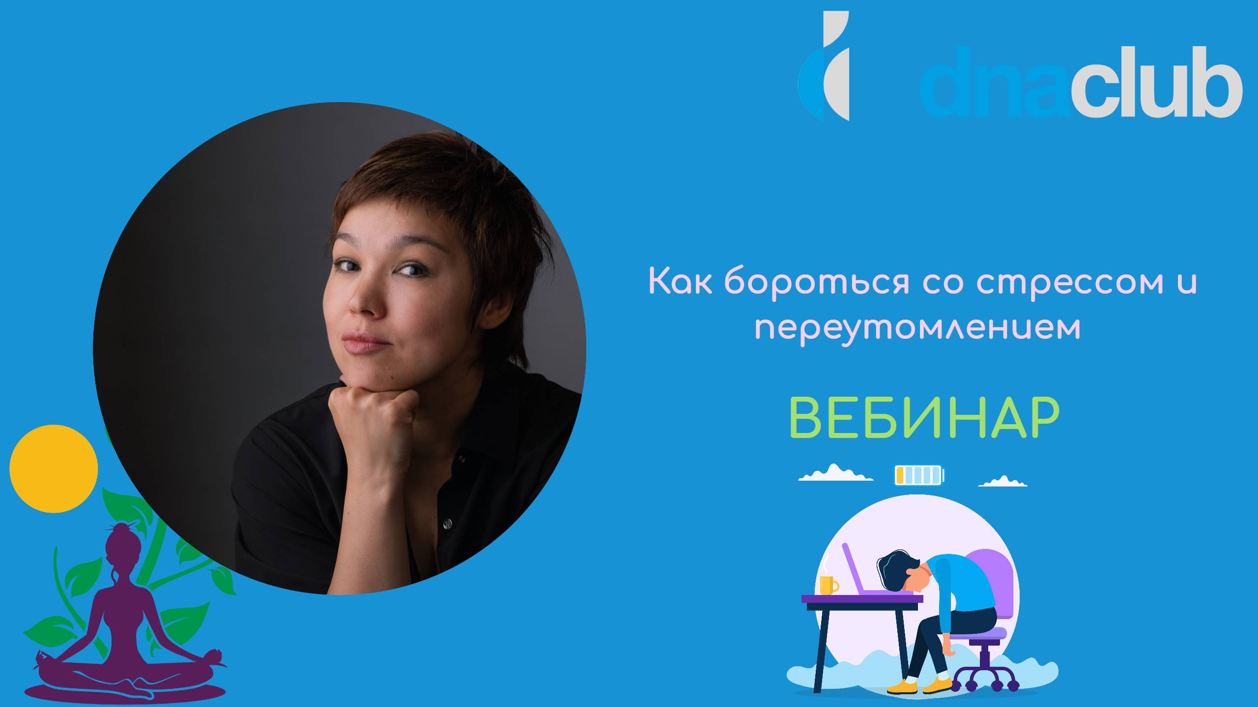 Как бороться со стрессом и переутомлением