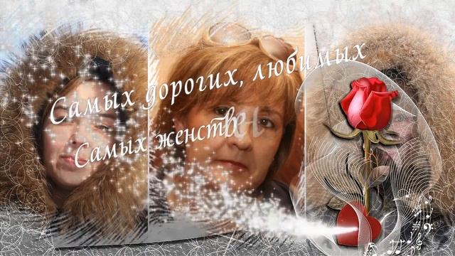 ПОЗДРАВЛЕНИЕ на 8 марта от Василия Марковича ! мр4