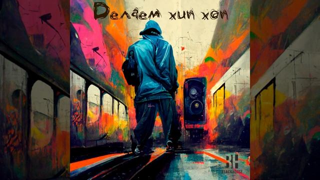 Делаем хип хоп (feat. СЛОН)