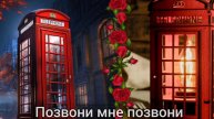 ПОЗВОНИ МНЕ ПОЗВОНИ .. ( ст. Роберта Рождественского ) 🎶
