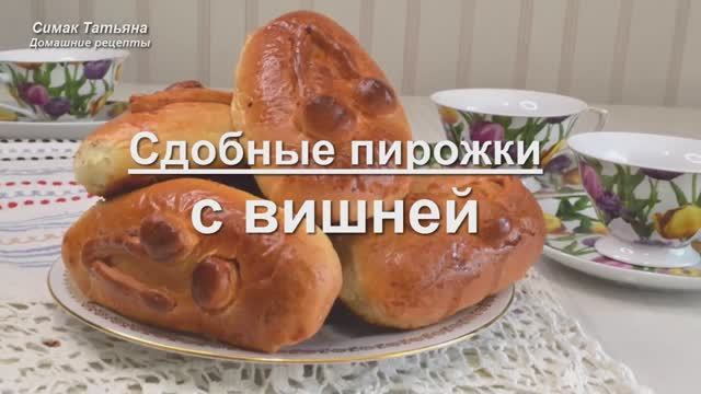 Сдобные пирожки с вишней