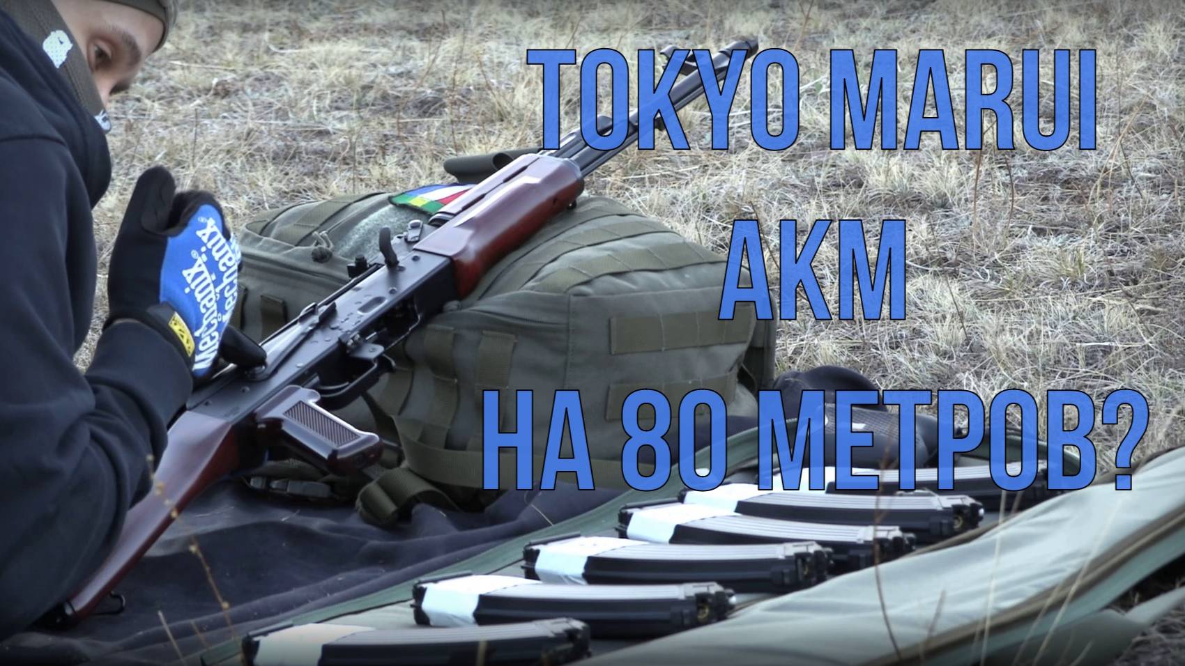 TM AKM. Эффективная дальность в сильный ветер.