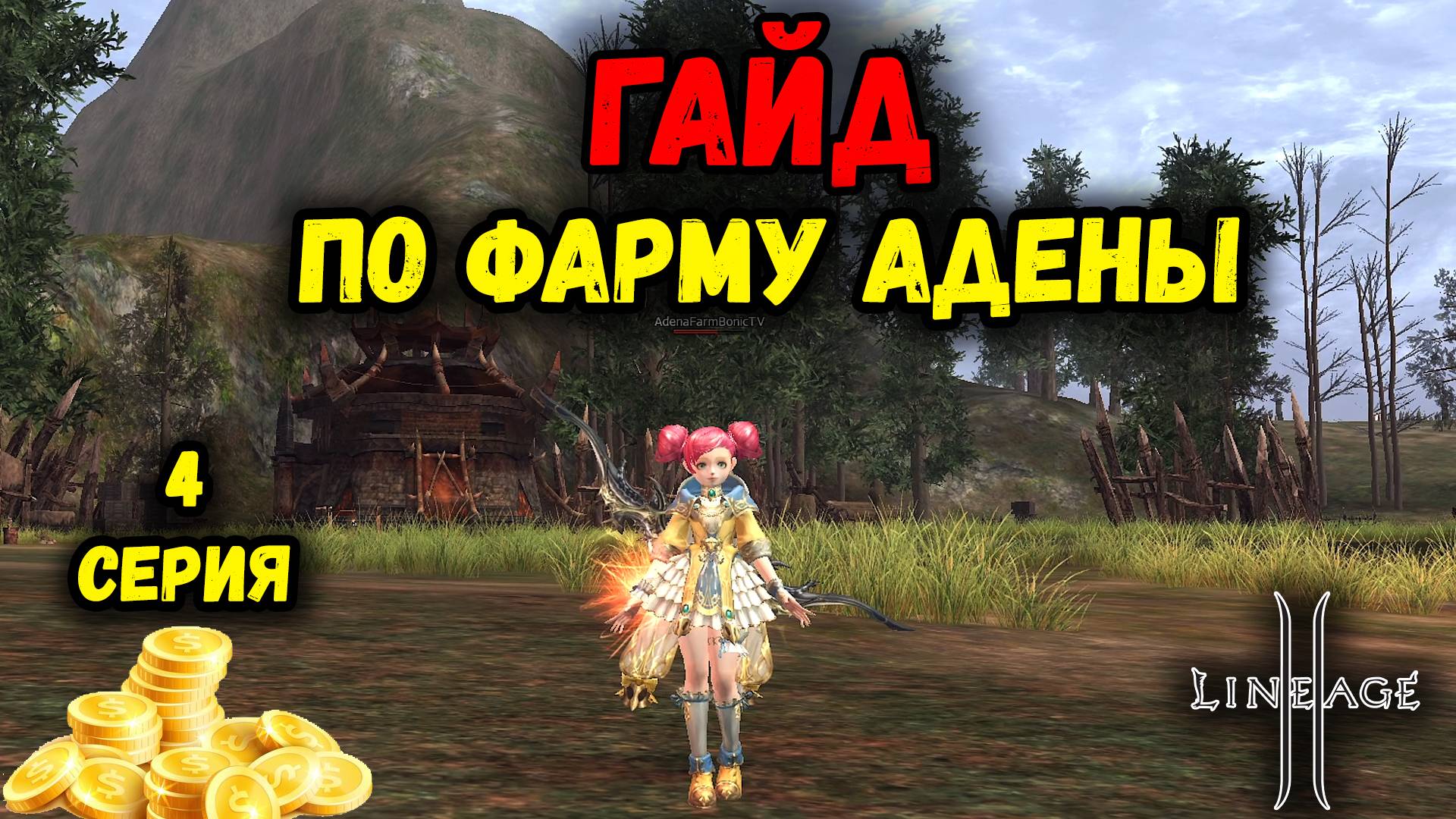 Гайд по Фарму АДЕНЫ в Lineage 2 — 4 серия. Продаем Итемы Свержения.