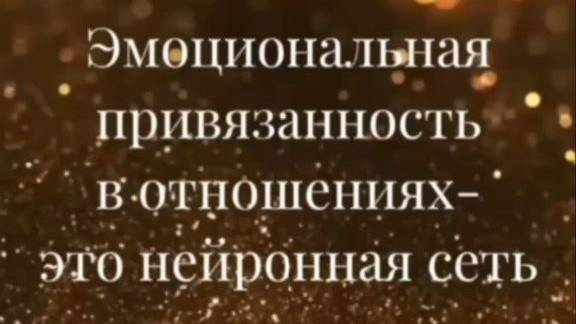 Эмоциональная привязанность в отношениях.