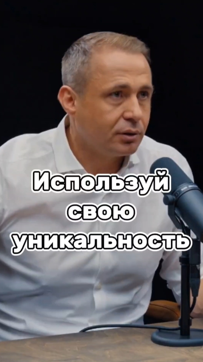 Используй свою уникальность #оскархартманн #бизнес #мотивация #заработоконлайн #заработоквдекрете
