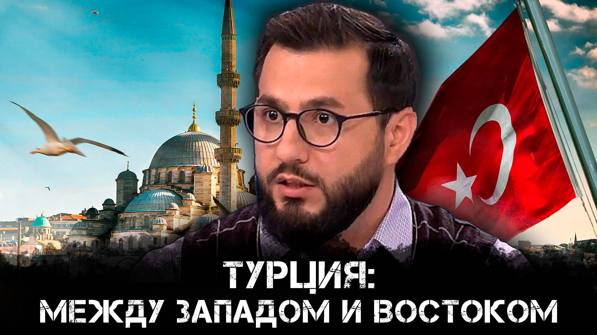 Турция: Между Западом и Востоком | Яшар Ниязбаев и Максим Невенчанный