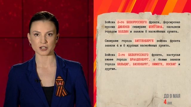 4 мая 1945 года