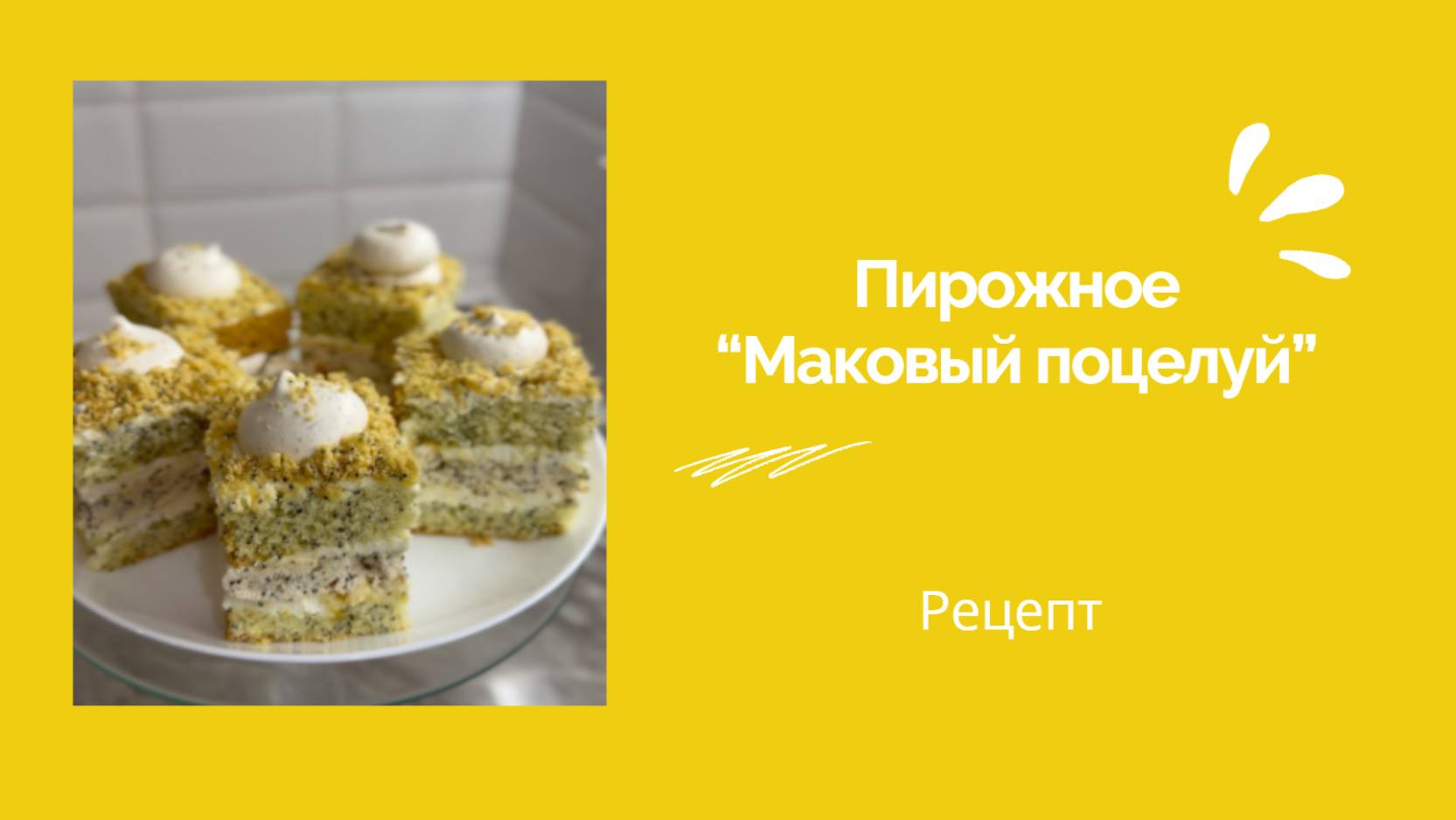 Пирожное 🌿 Маковый поцелуй 🌿