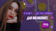 Юнит-экономика для Wildberries