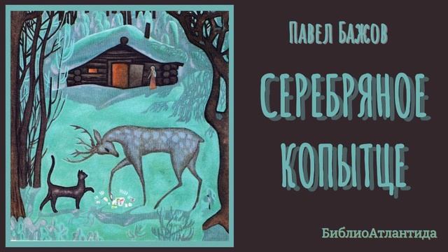 П. Бажов "Серебряное Копытце"